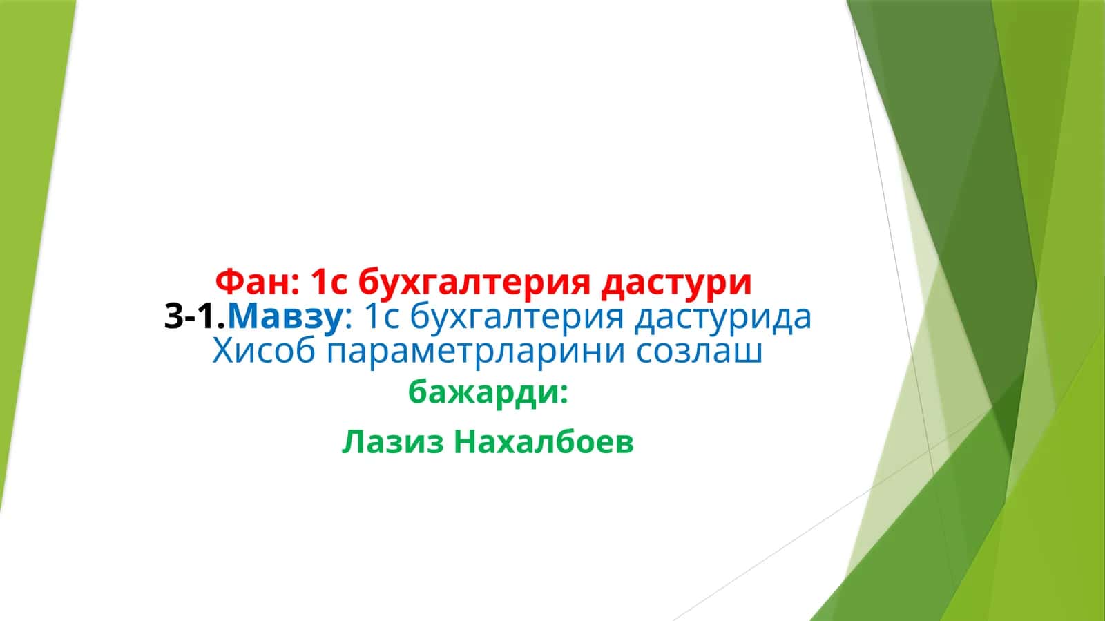1с бухгалтериядастури3-1 1