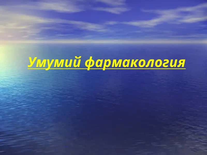 Умумий фармакология 1