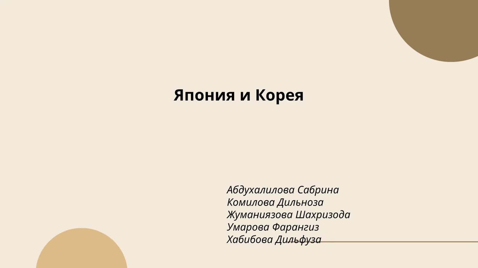 Япония и Корея 1