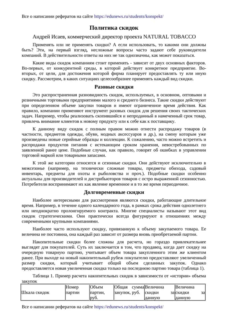 Политика скидок 1