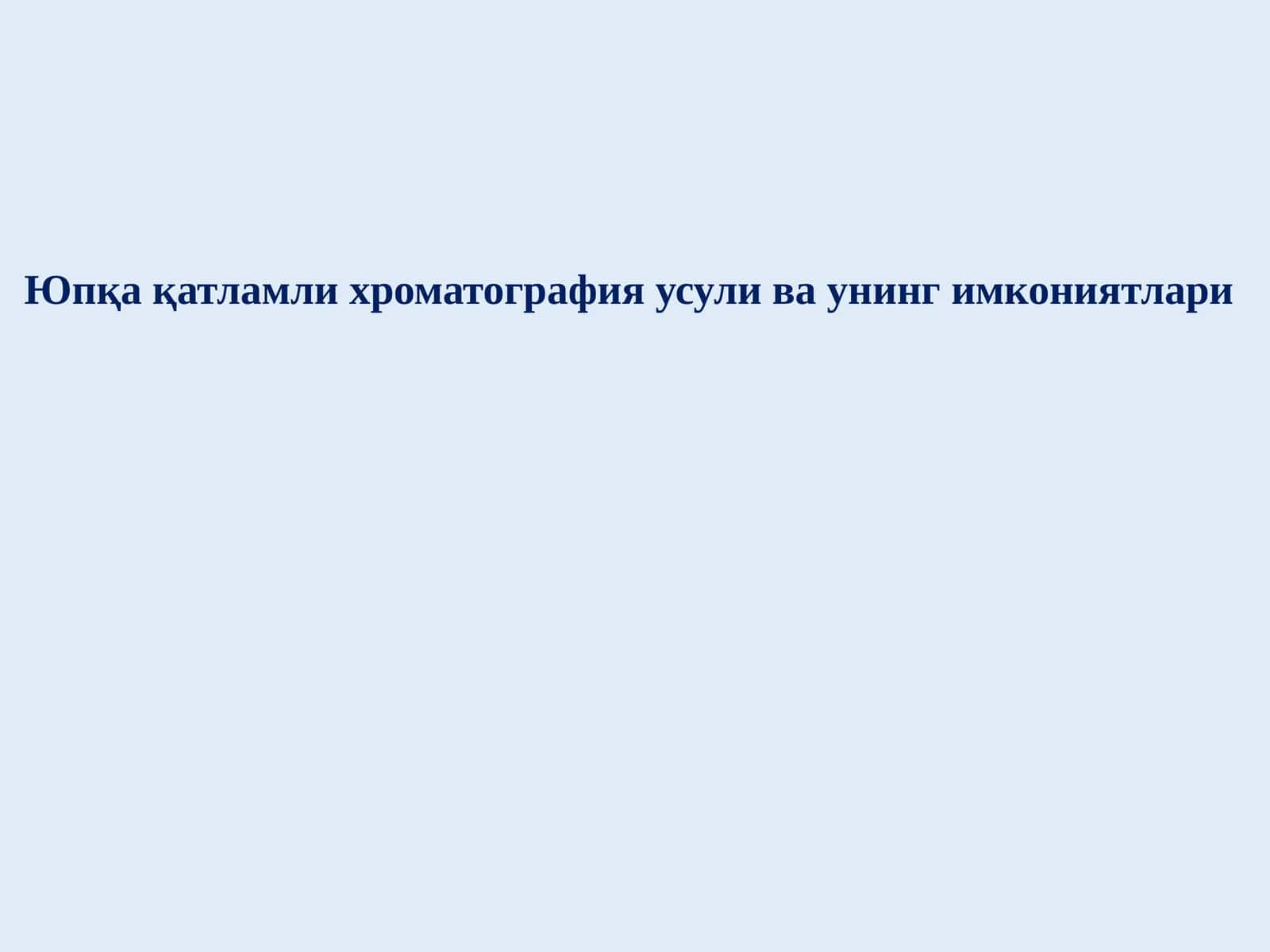 Юпқа қатламли хроматография усули ва унинг имкониятлари 1