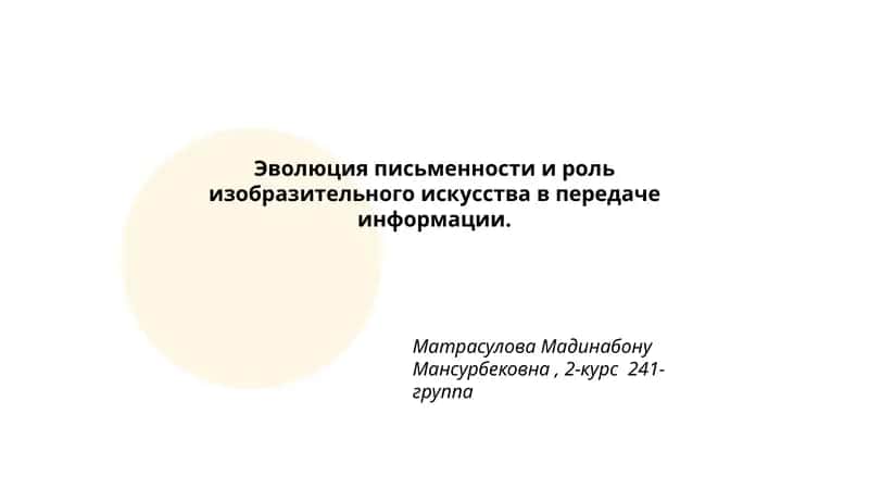 Эволюция письменности и роль изобразительного искусства в передаче информации 1