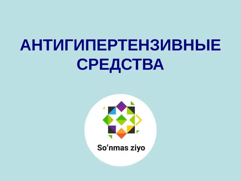 АНТИГИПЕРТЕНЗИВНЫЕ СРЕДСТВА 1