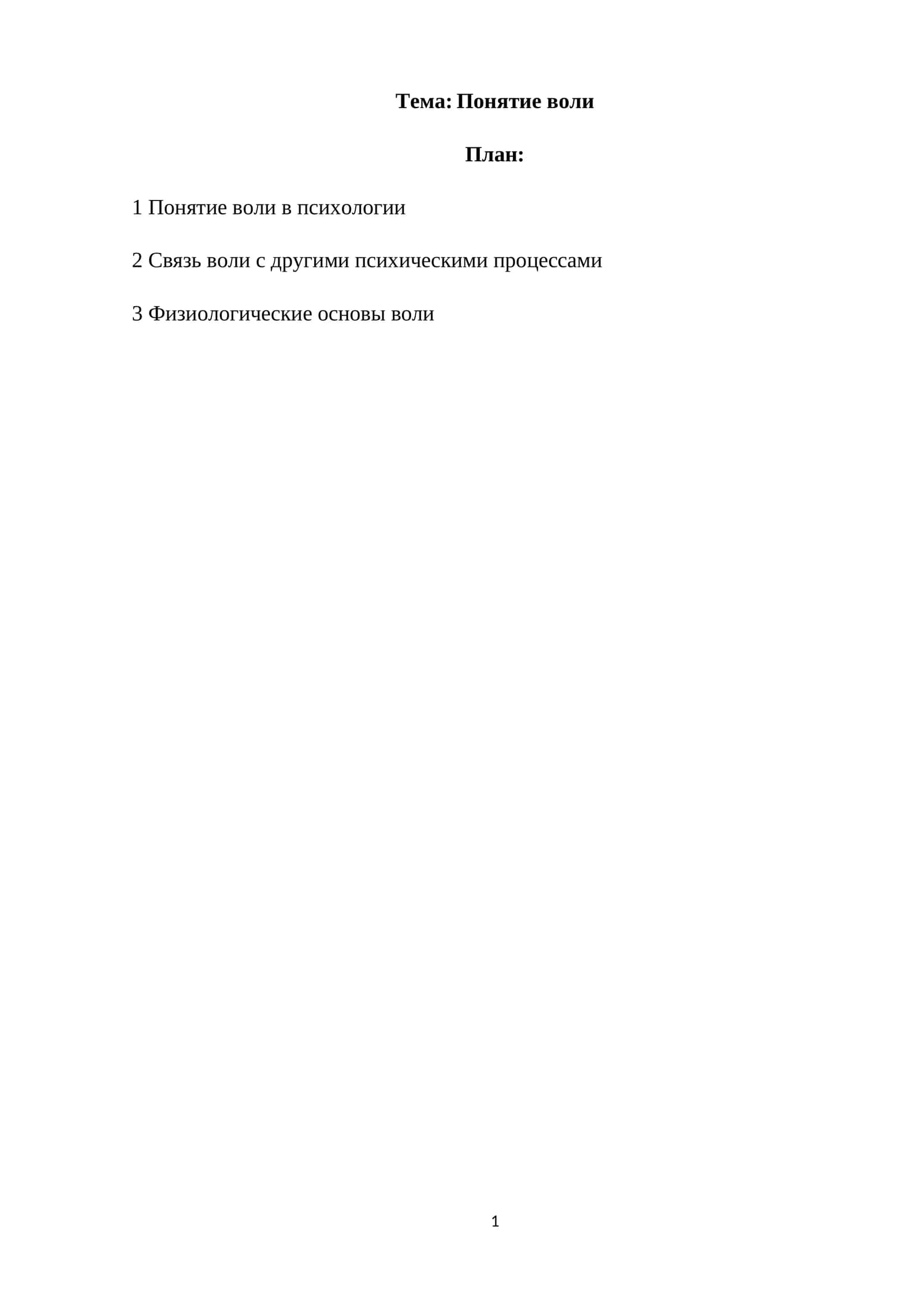 Понятие воли 1