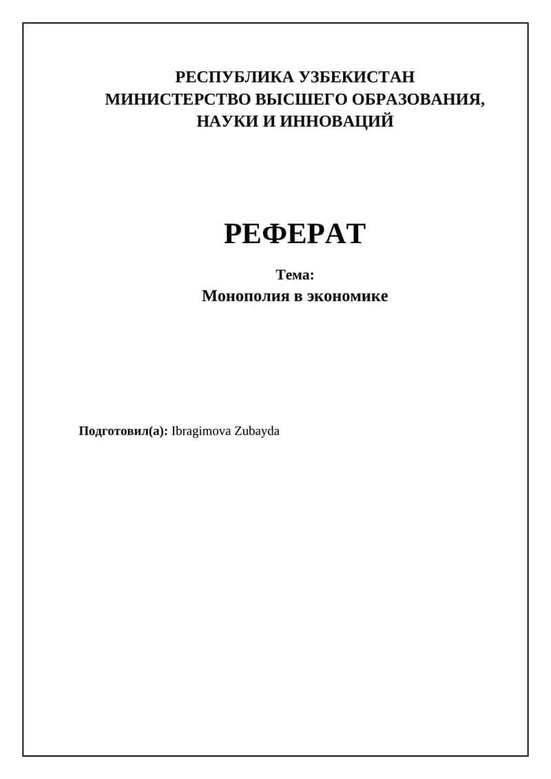 Монополия в экономике 1