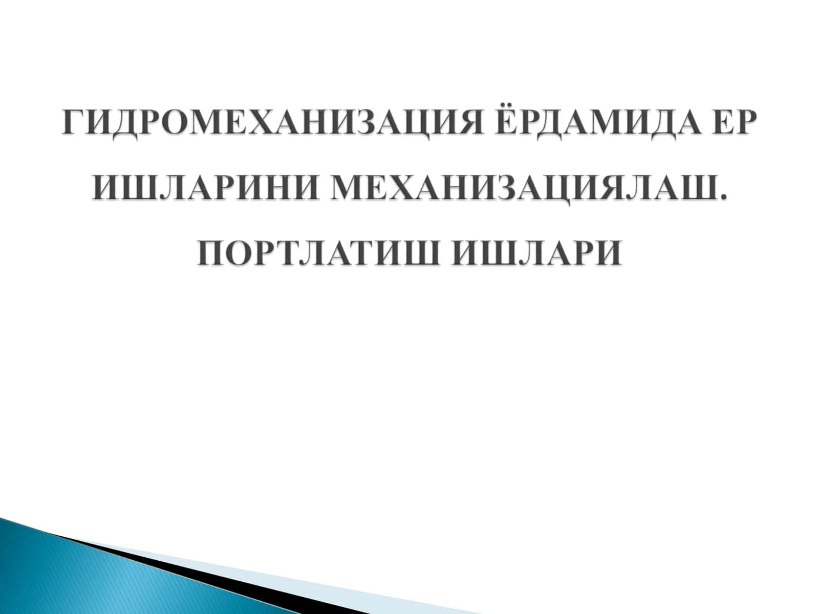 Гидромеханизация 1