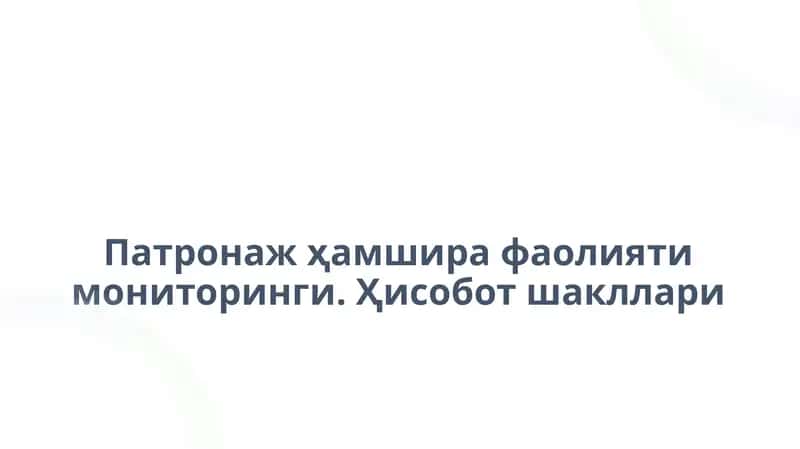 Патронаж ҳамшөрафа ҳамшөрафа олиятимониторинги. Ҳисобот шакллари 1
