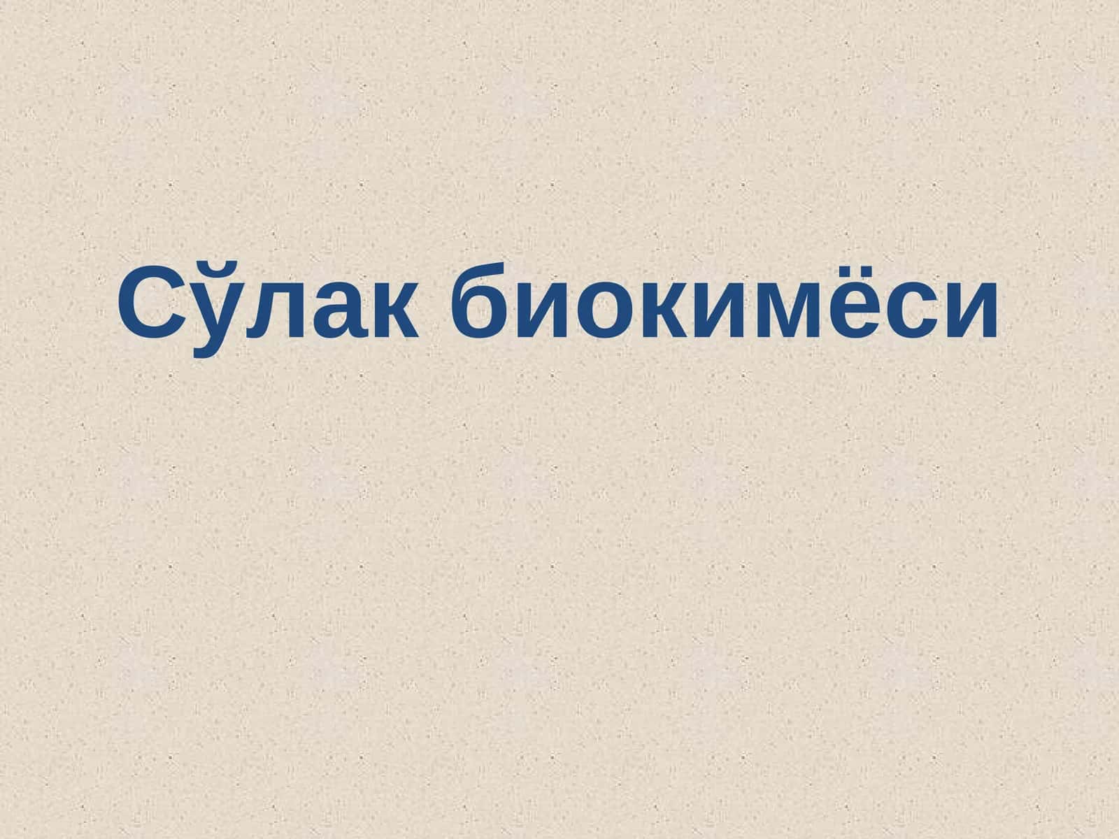 Сўлак биокимёси 1