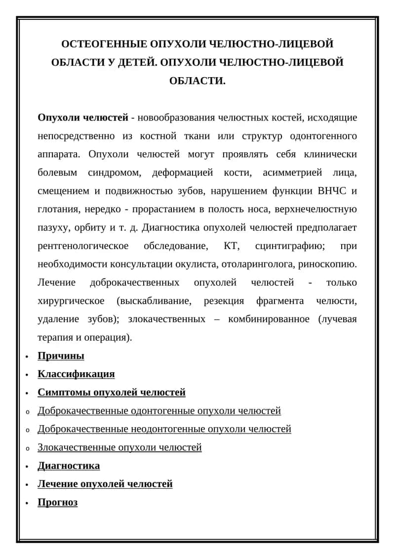 Опухоли челюстей 1