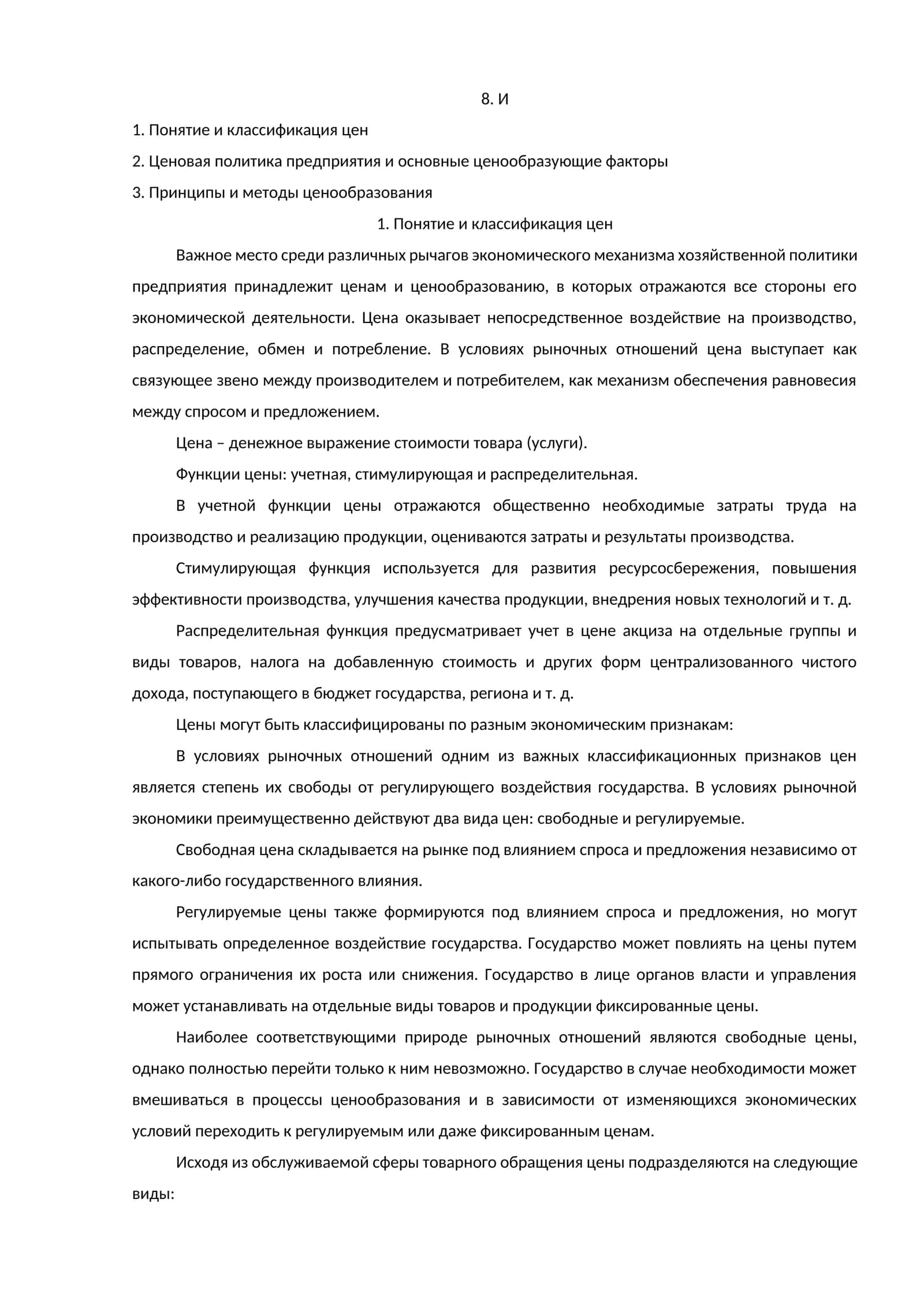 Понятие и классификация цен 1