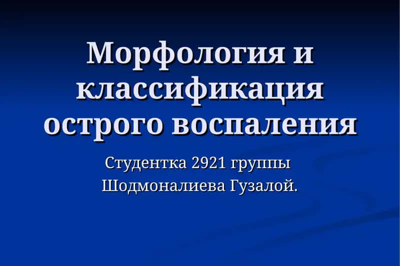 Морфология и классификация острого воспаления 1