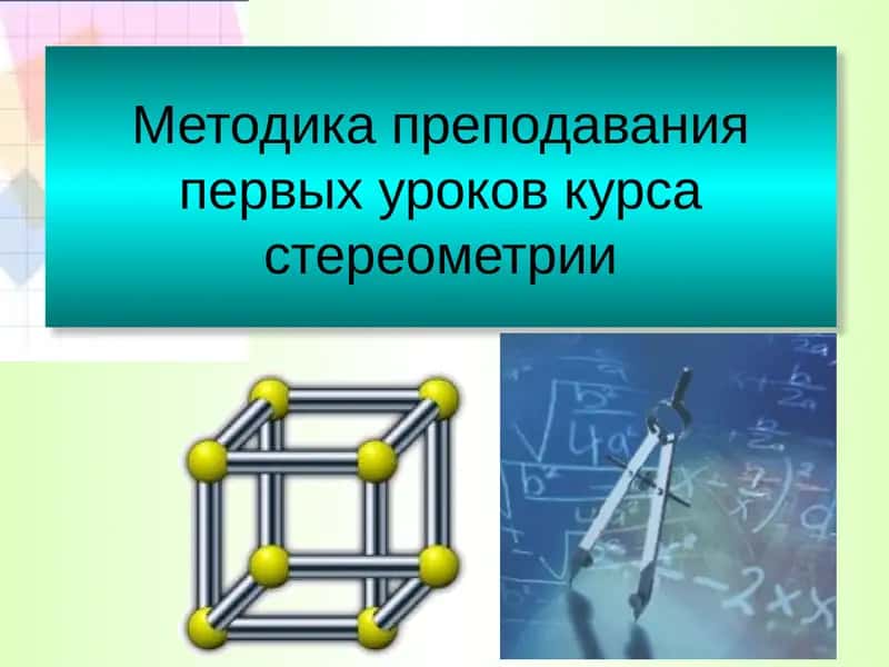Методика преподавания первых уроков курса стереометрии 1