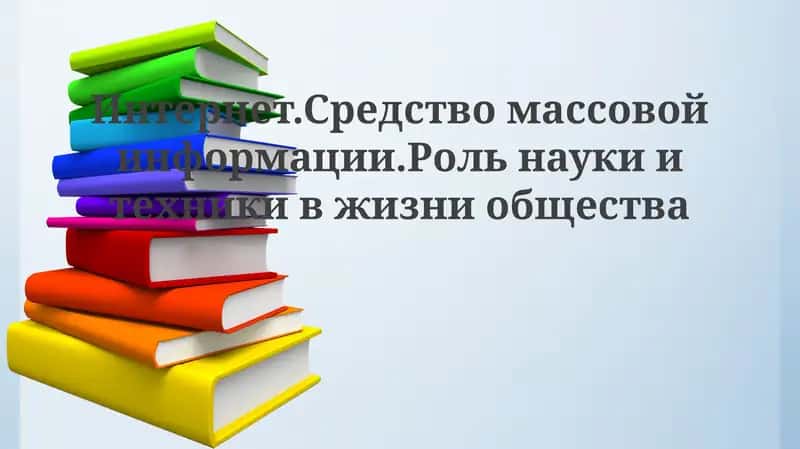 Эволюция и трансформация интернета и массовых медиа 1