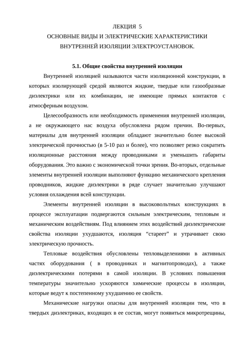 Основные виды и электрические характеристики внутренней изоляции электроустановок 1