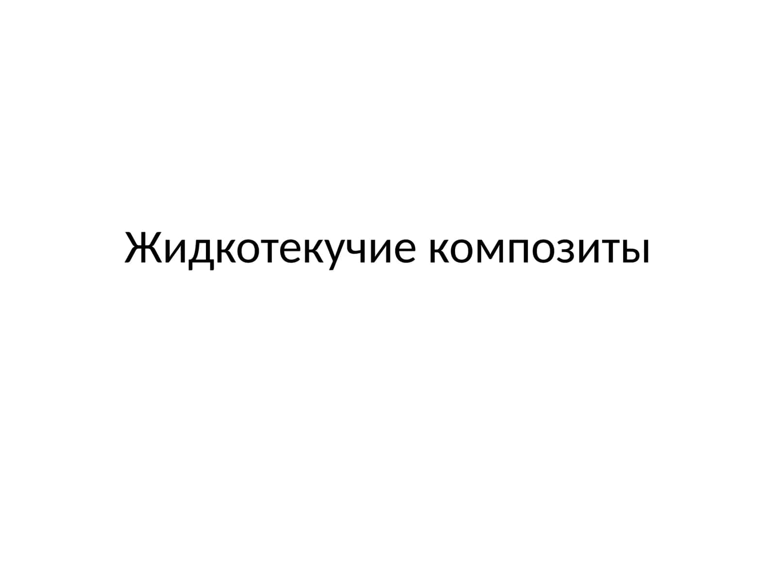 Жидкотекучие композиты 1