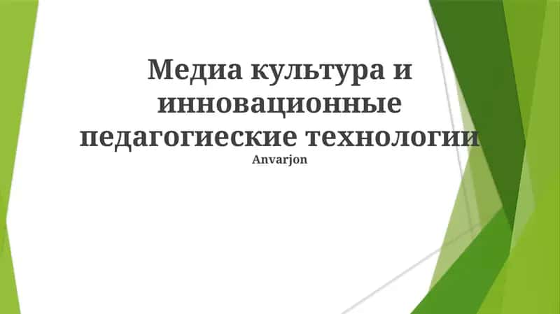 Медиа культура и инновационные педагогические технологии 1