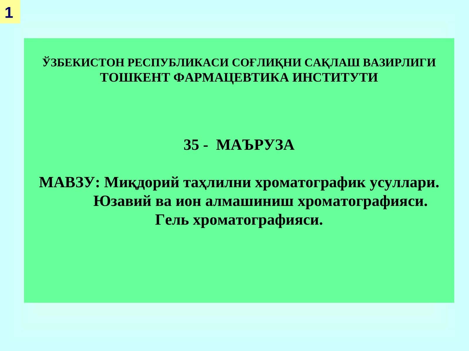 Мавзу: Миқдорий таҳлилни хроматографик усуллари 1