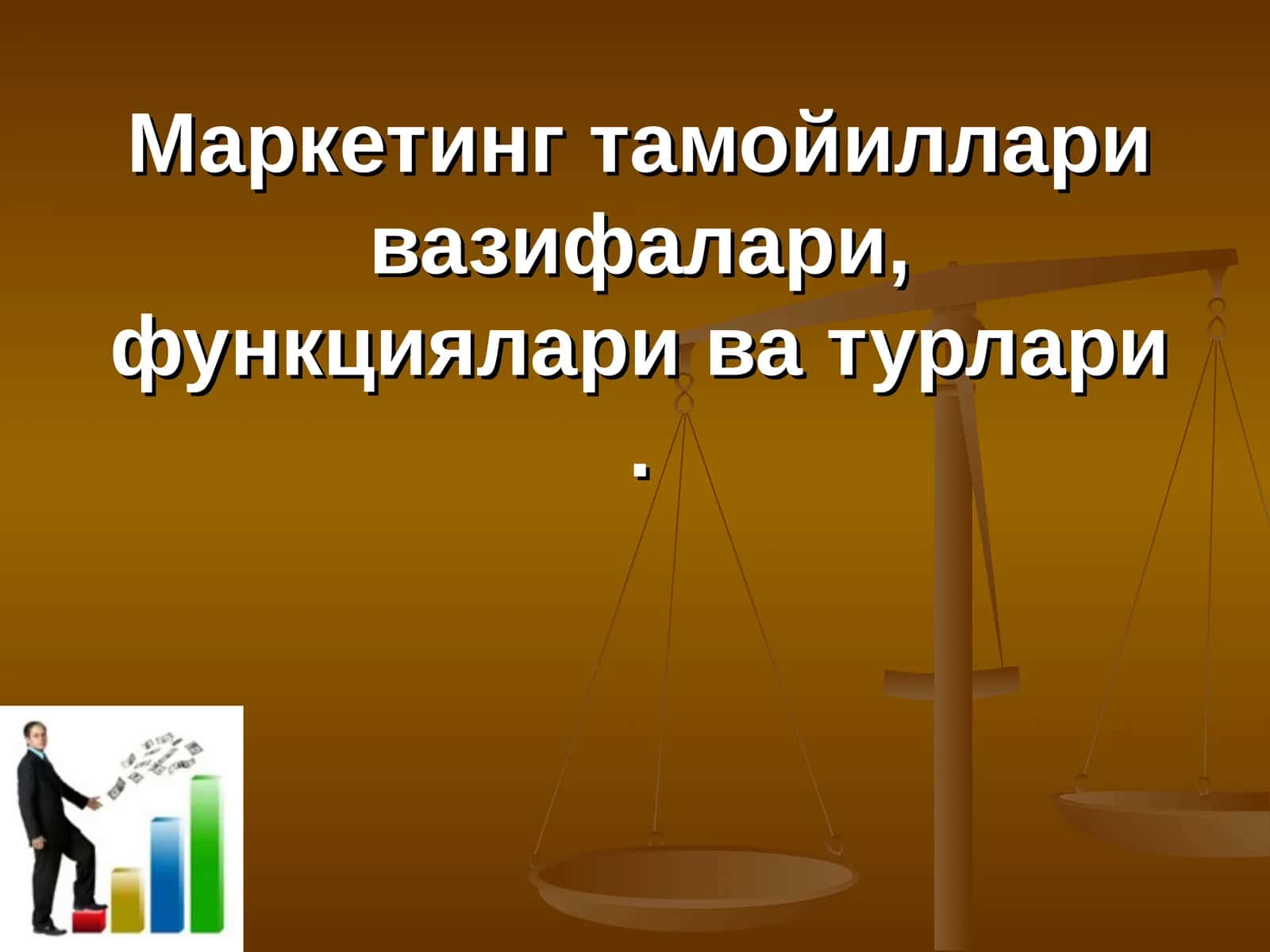 Маркетинг тамойиллари вазифалари, функциялари ва турлари 1