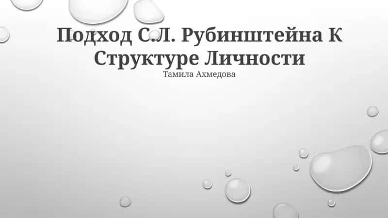 Подход С.Л. Рубинштейна К Структуре Личности 1