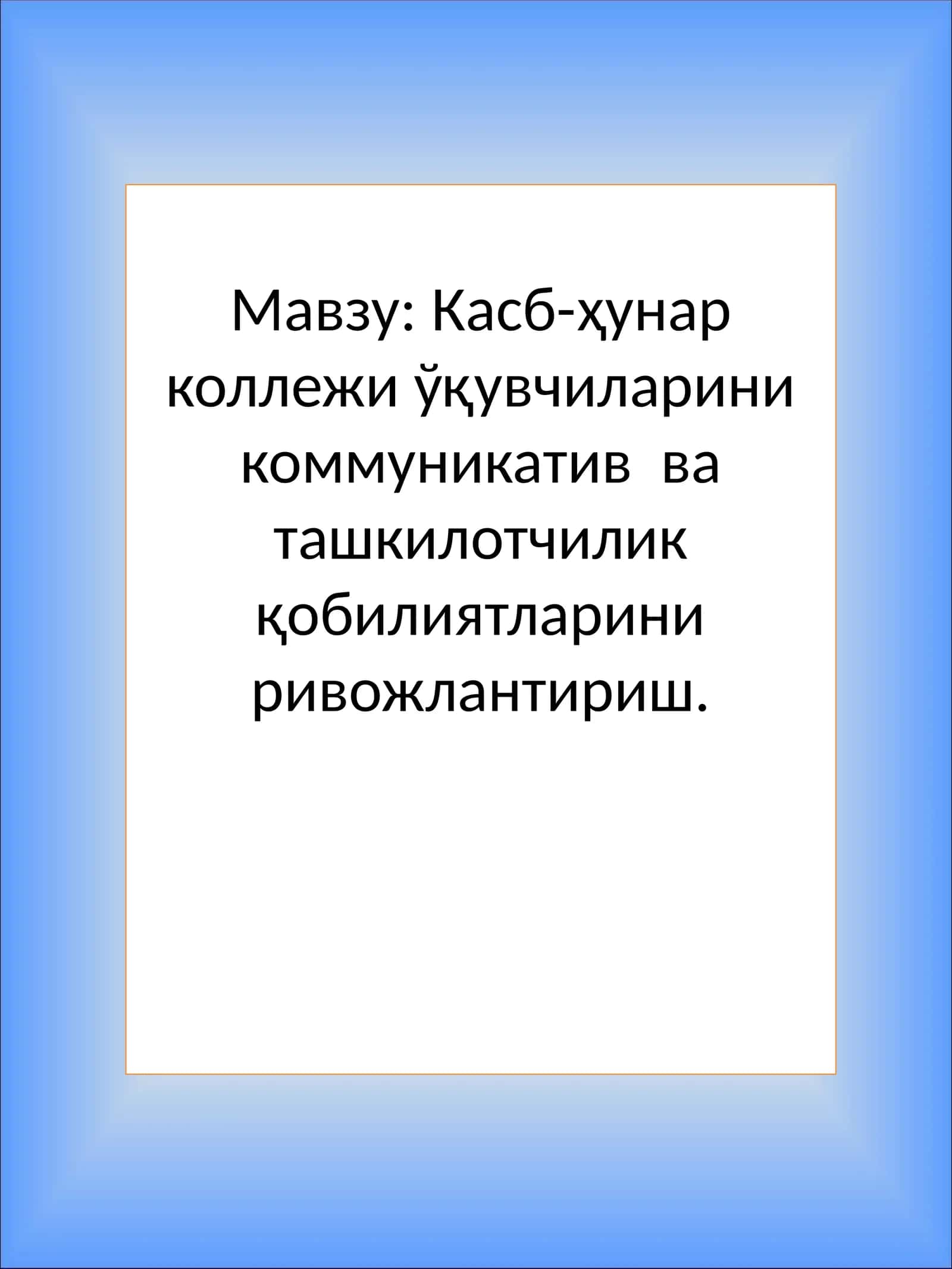 Касб-ҳунар коллежи ўқувчиларини коммуникатив ва ташкилотчилик қобилиятларини ривожлантириш 1