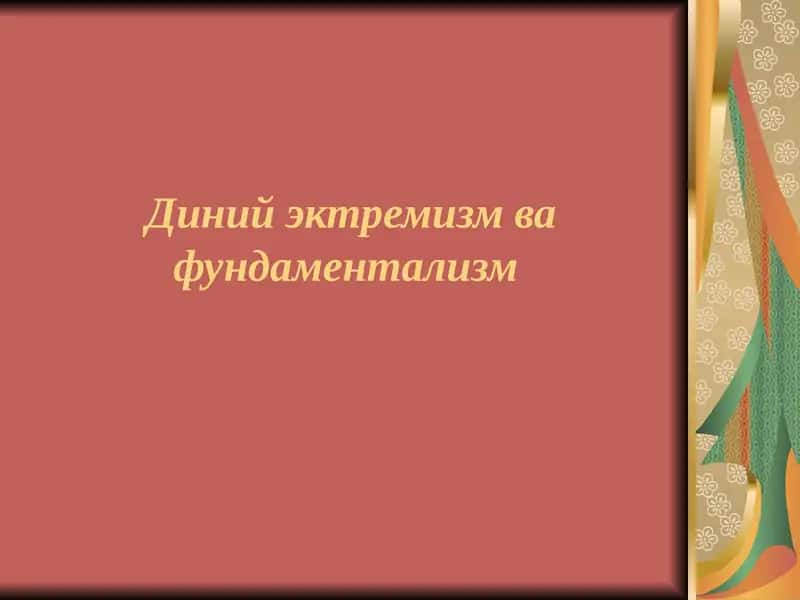 Диний эктремизм ва фундаментализм 1