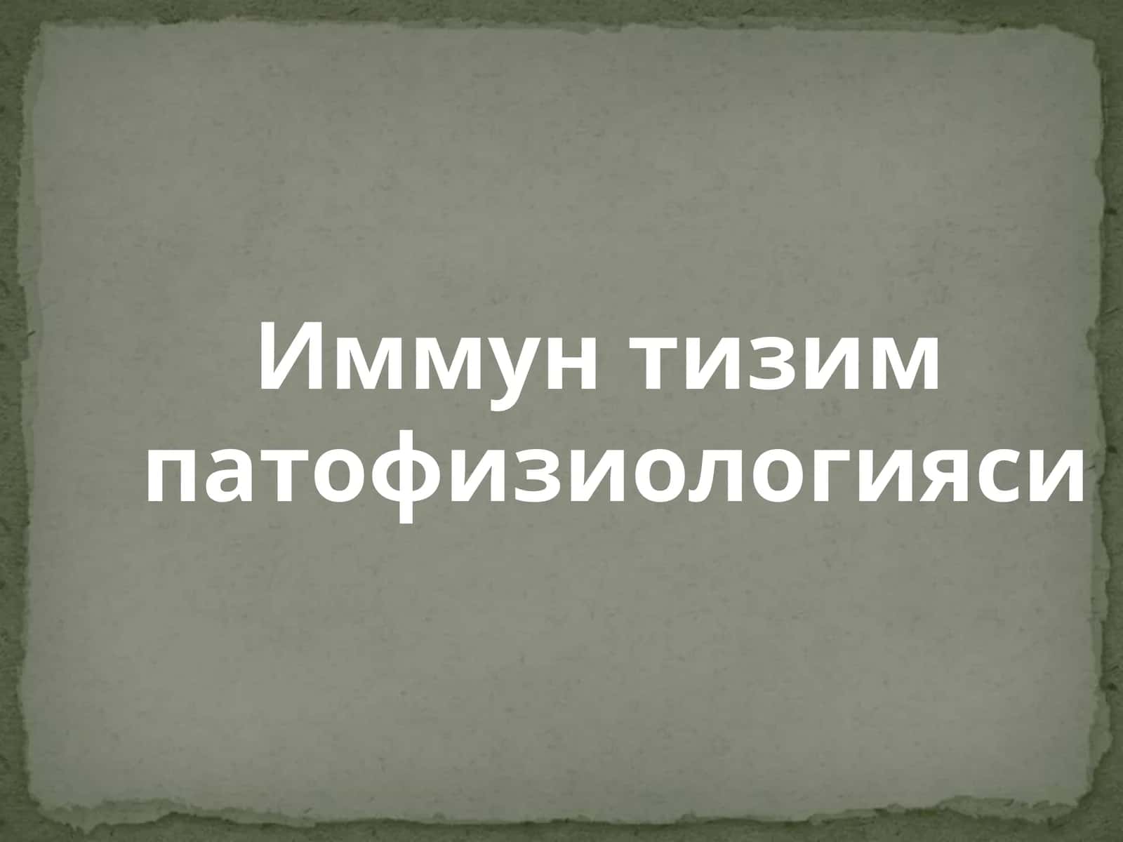 Иммун тизим патофизиологияси 1