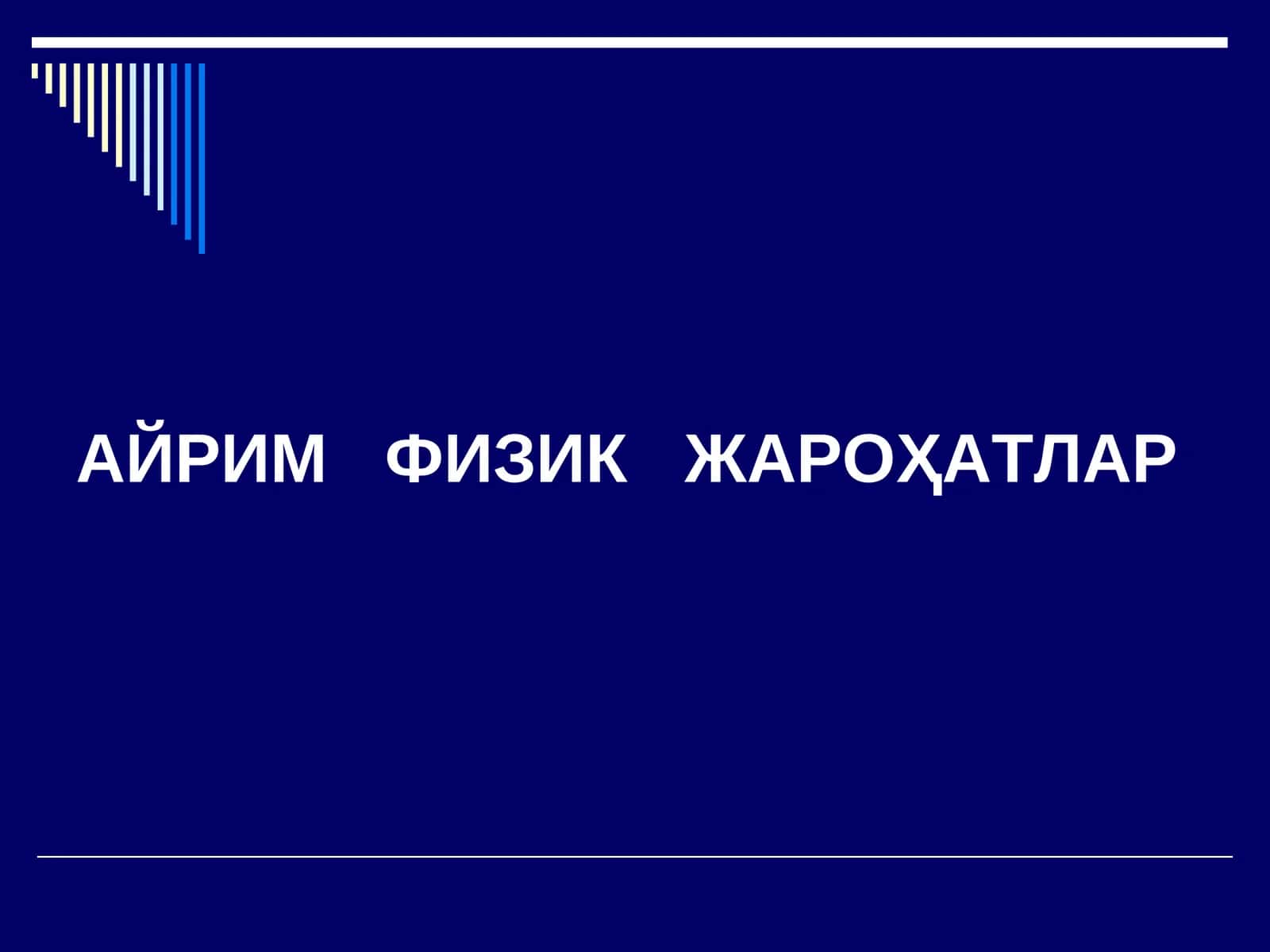 АЙРИМФИЗИК ЖАРОҲАТЛАР 1