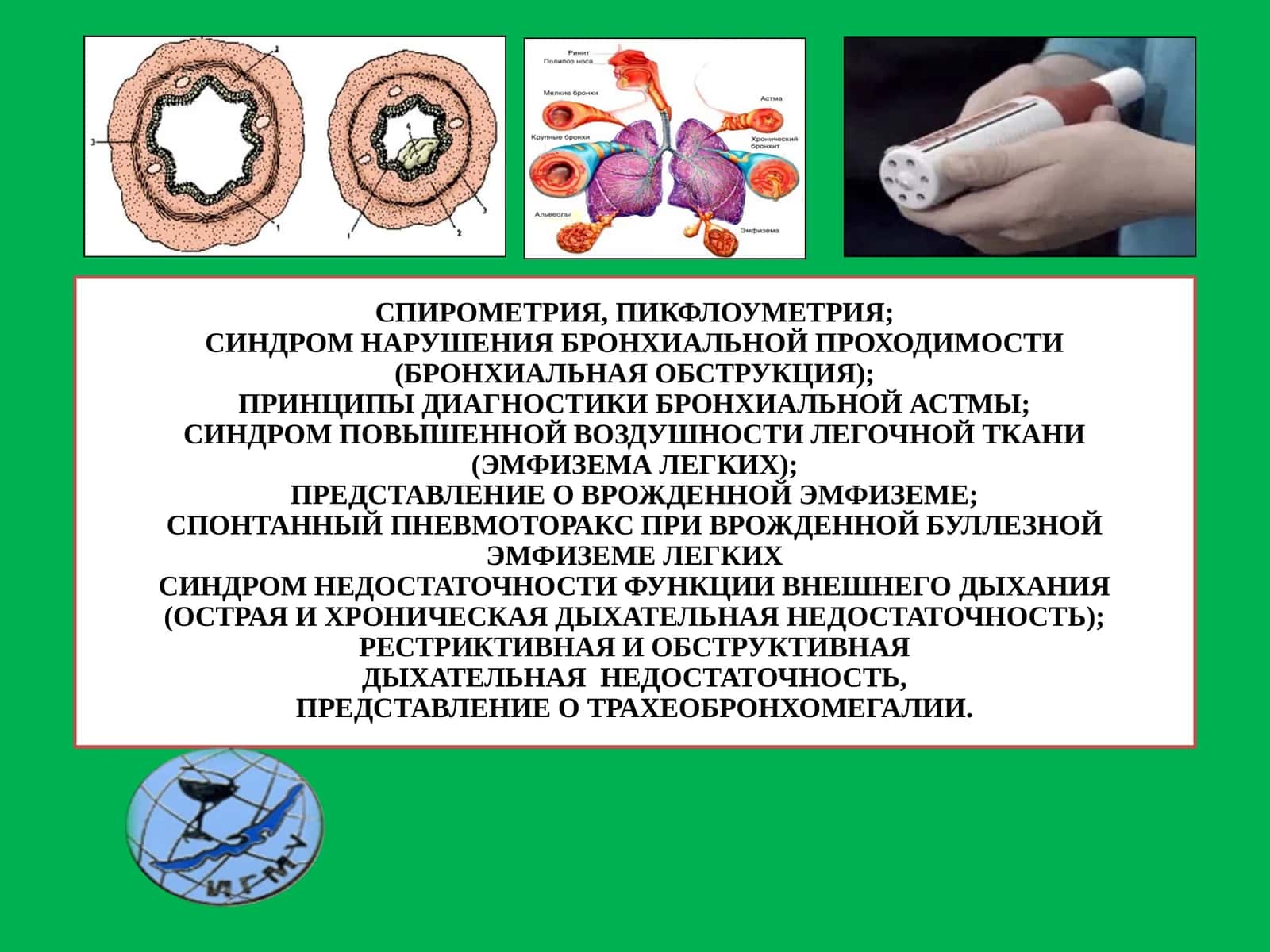 СПИРОМЕТРИЯ, ПИКФЛОУМЕТРИЯ; СИНДРОМ НАРУШЕНИЯ БРОНХИАЛЬНОЙ ПРОХОДИМОСТИ 1