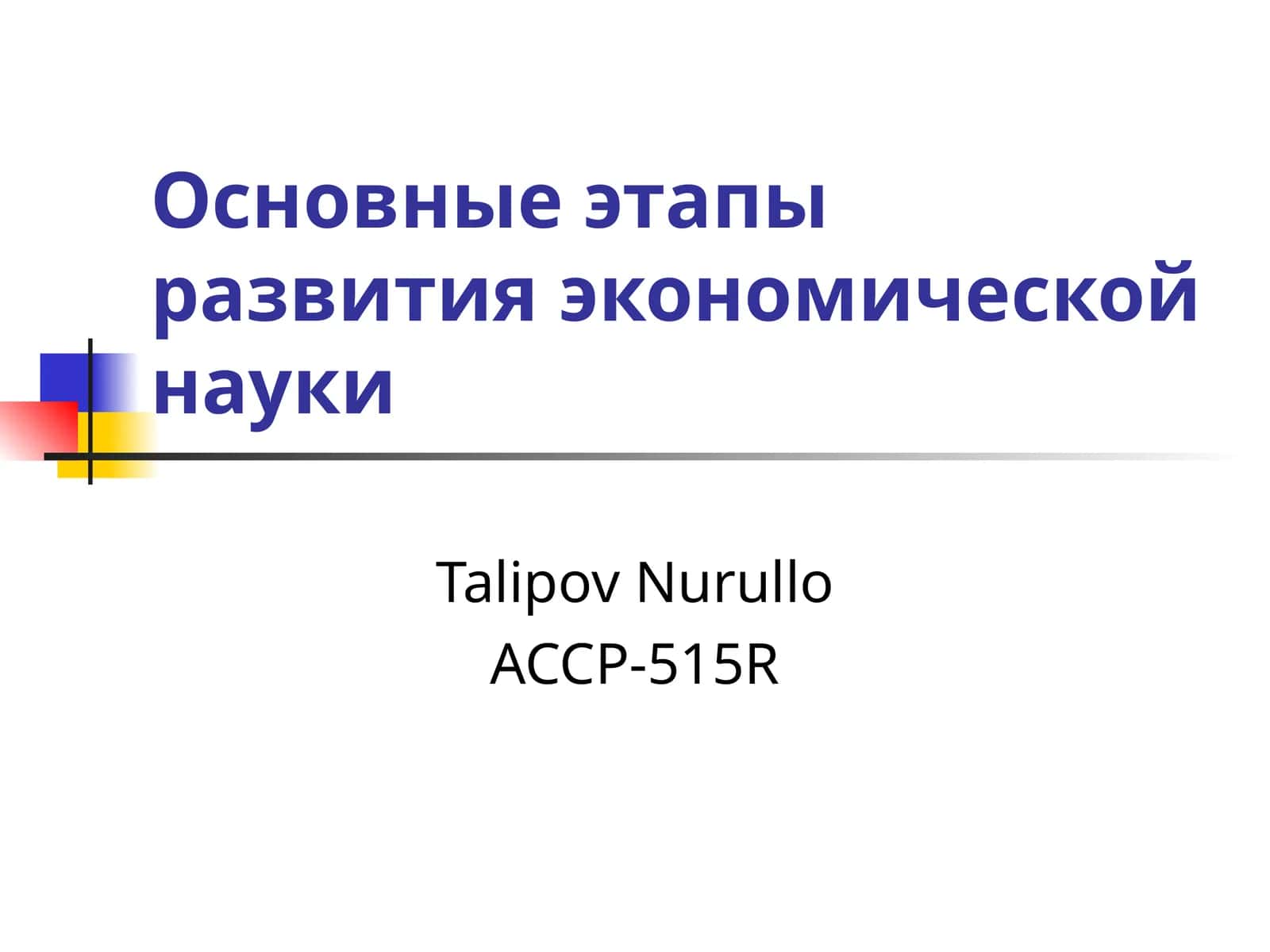 Основные этапы развития экономической науки 1
