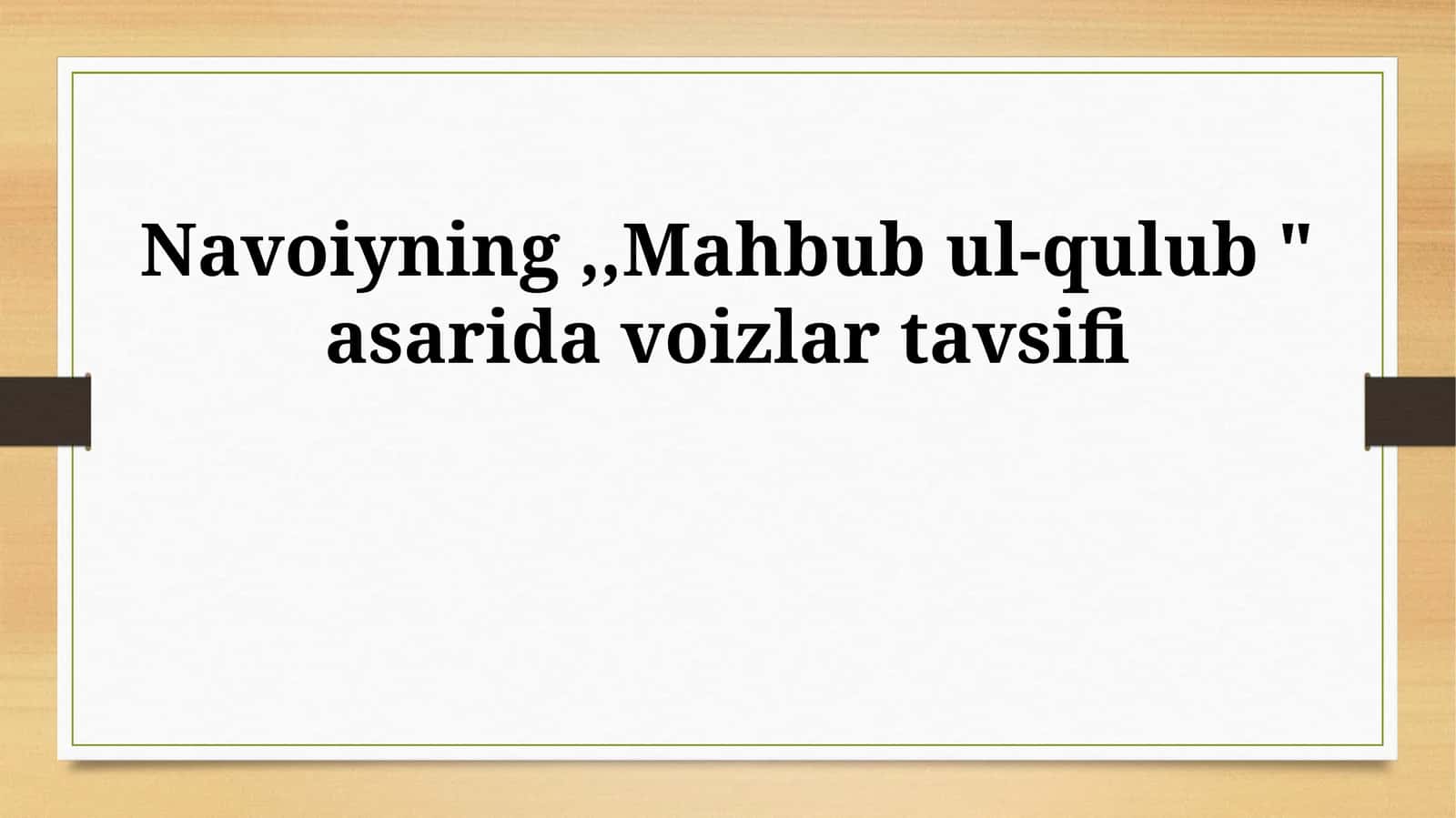 Navoiyning,,Mahbub ul-qulub " asarida voizlar tavsifi 1