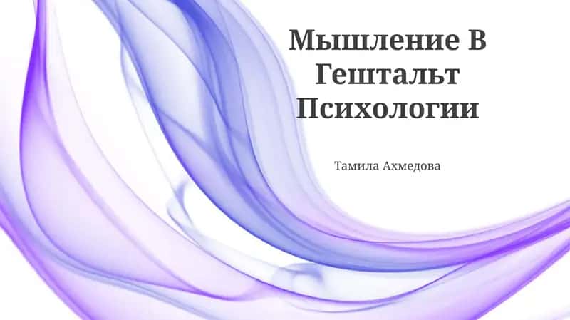 Мышление В Гештальт Психологии 1