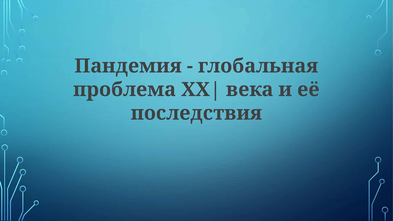 Пандемия-глобальнаяпроблемаХХ|векаиеёпоследствия 1