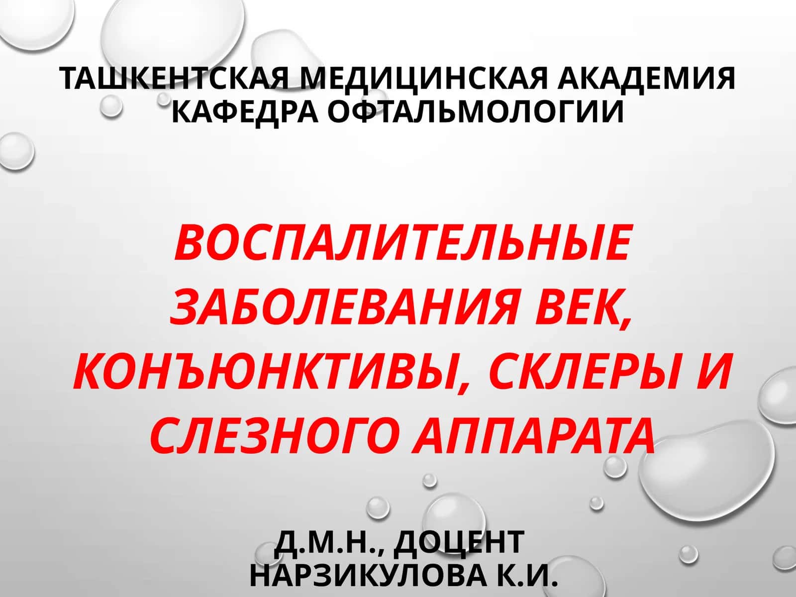 Воспалительные заболевания век, конъюнктивы, склеры и слезного аппарата 1