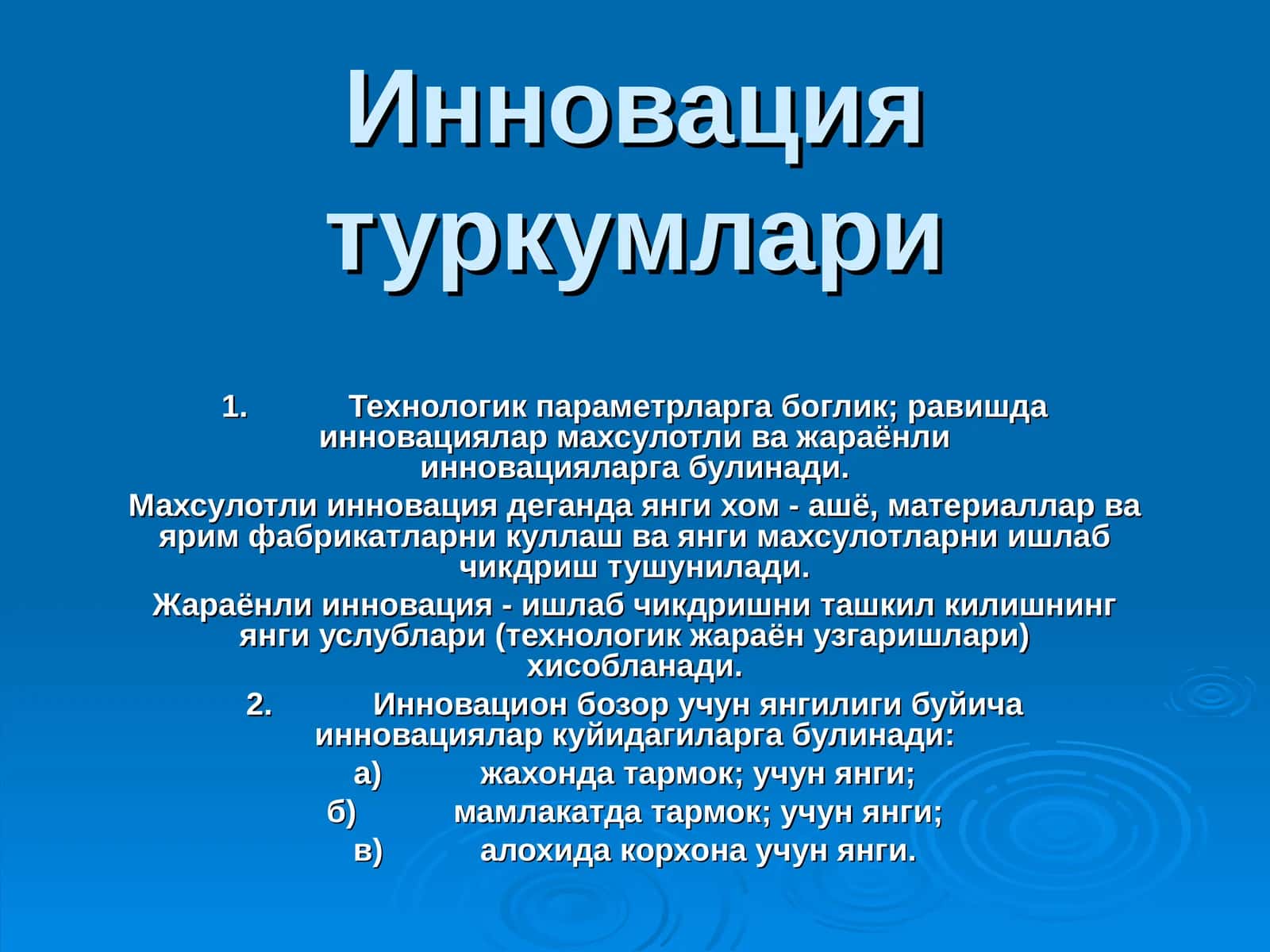 Инновация туркумлари 1