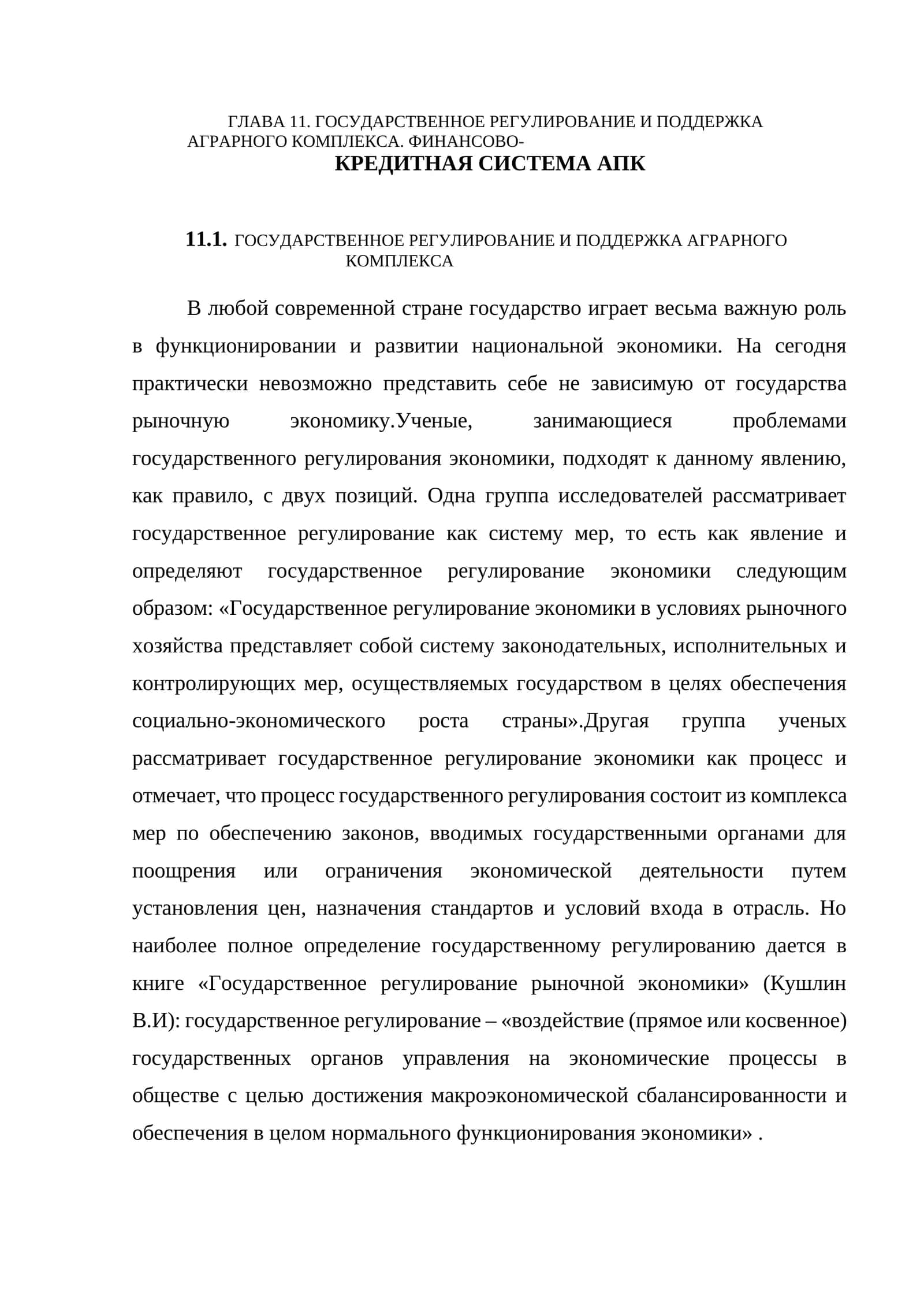 ГОСУДАРСТВЕННОЕ РЕГУЛИРОВАНИЕ И ПОДДЕРЖКА АГРАРНОГО КОМПЛЕКСА 1