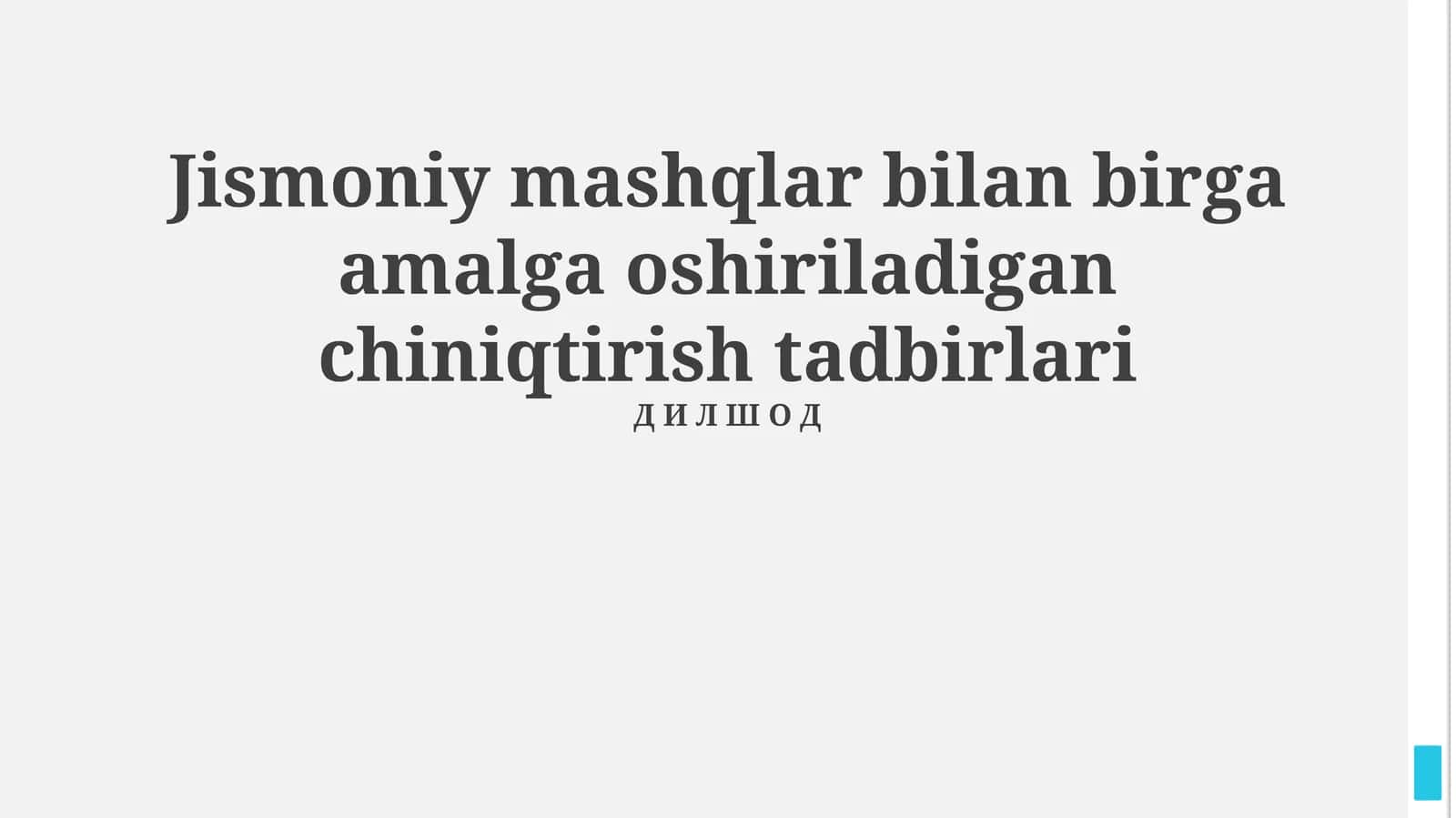 Jismoniy mashqlar bilan birga amalga oshiriladigan chiniqtirish tadbirlari 1