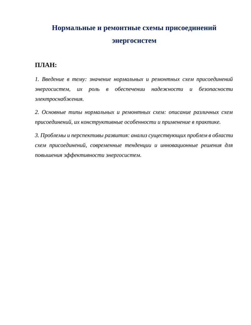 Нормальные и ремонтные схемы присоединений энергосистем 1