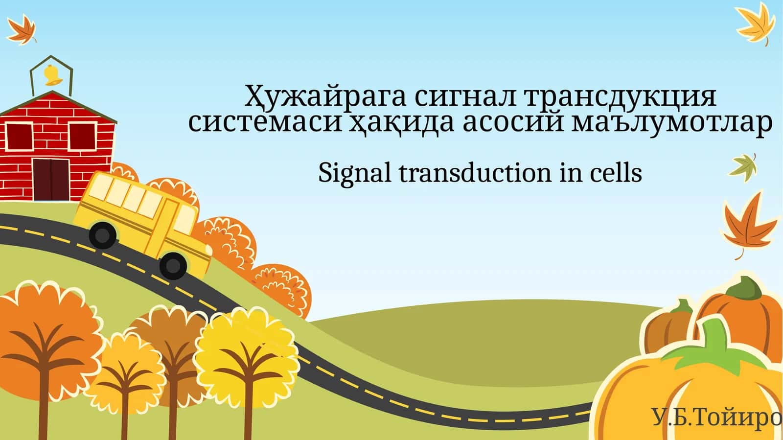 Ҳужайрага сигнал трансдукция системаси ҳақида асосий маълумотлар 1