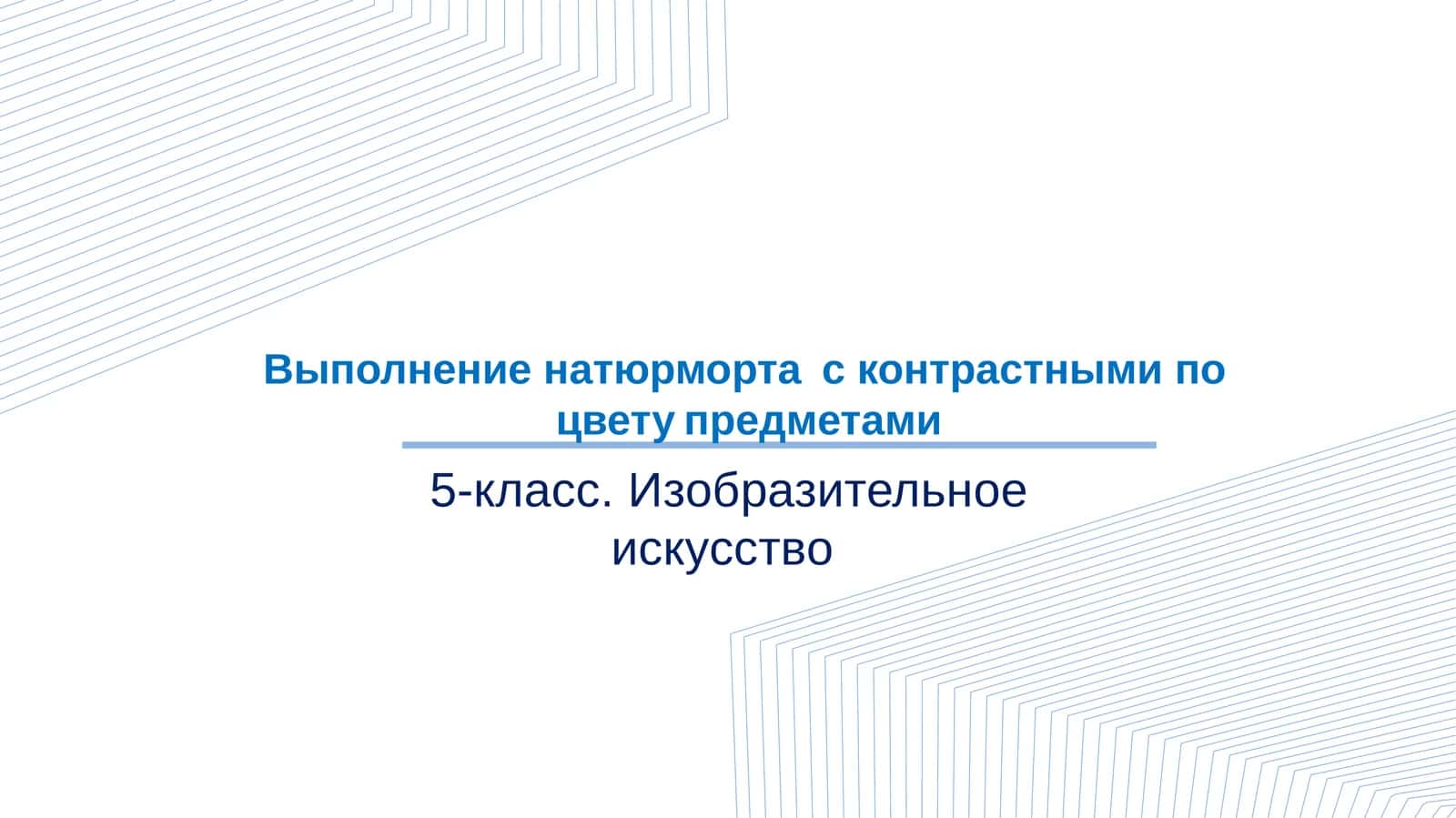 5-класс. Изобразительное искусство 1