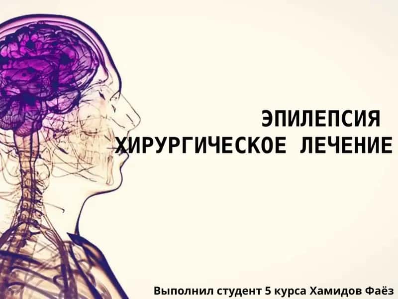 Эпилепсия хирургическое лечение 1