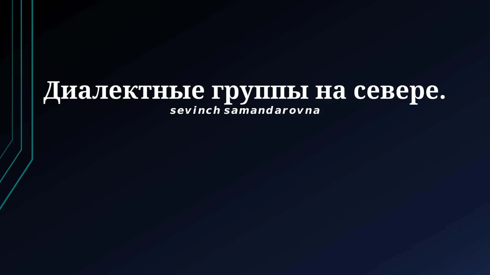 Северные диалектные группы 1
