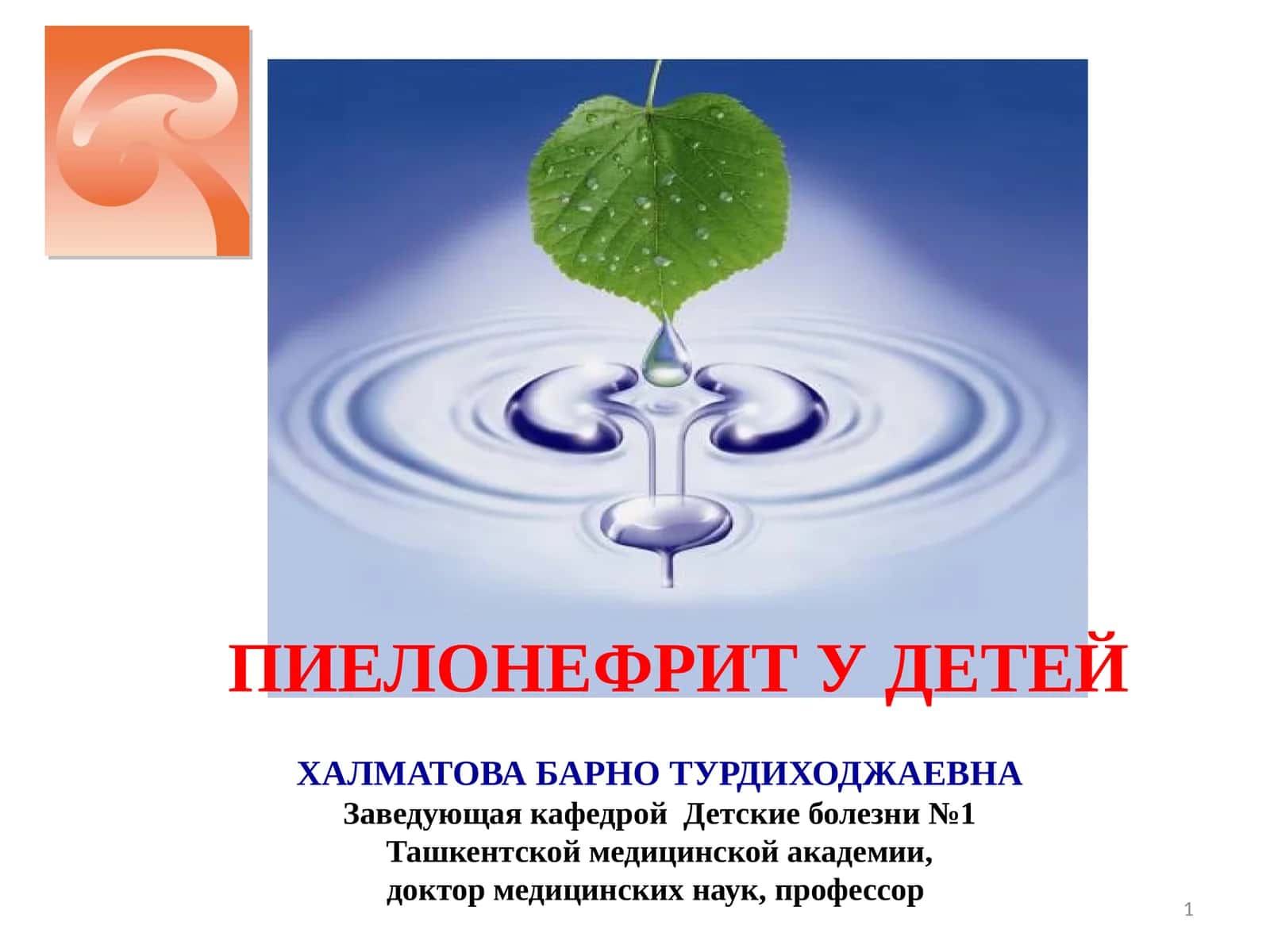 ПИЕЛОНЕФРИТ У ДЕТЕЙ 1
