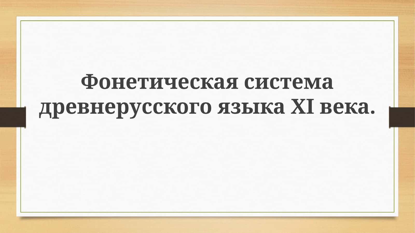 Фонетическая система древнерусского языка XI века 1