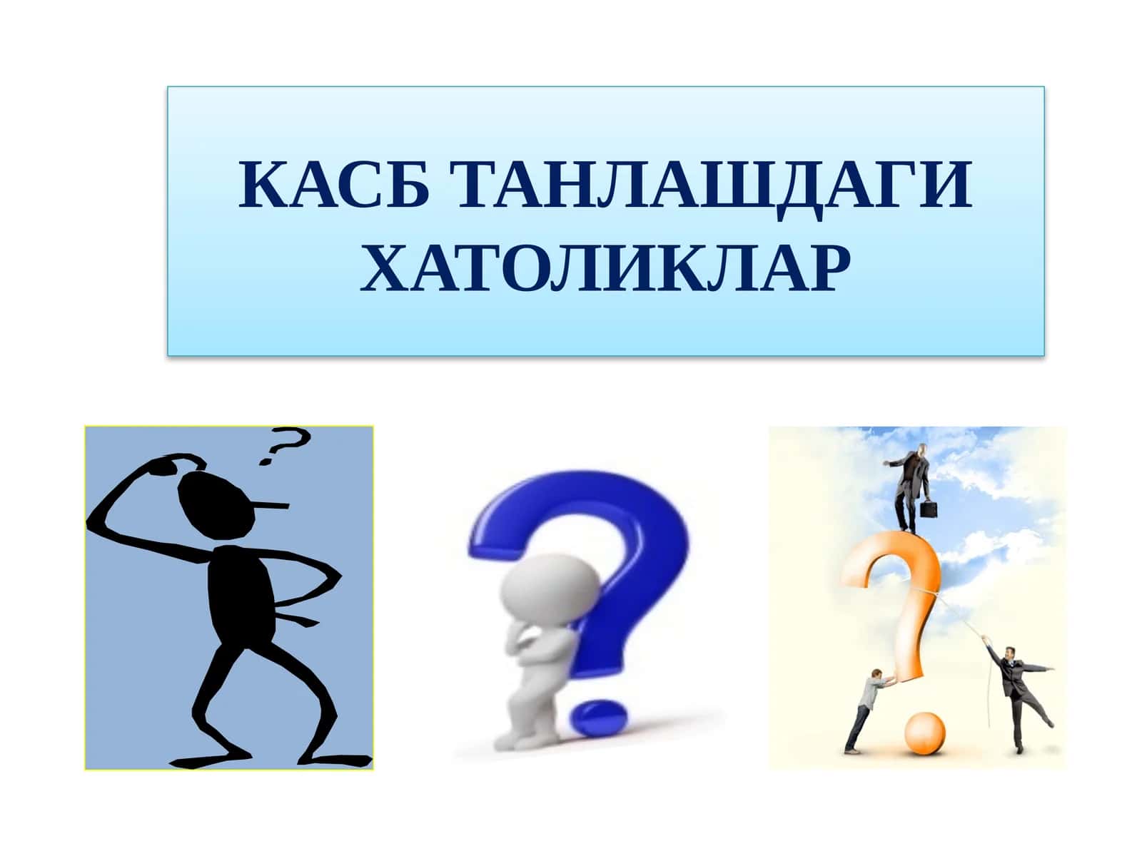 КАСБ ТАНЛАШДАГИ ХАТОЛИКЛАР 1