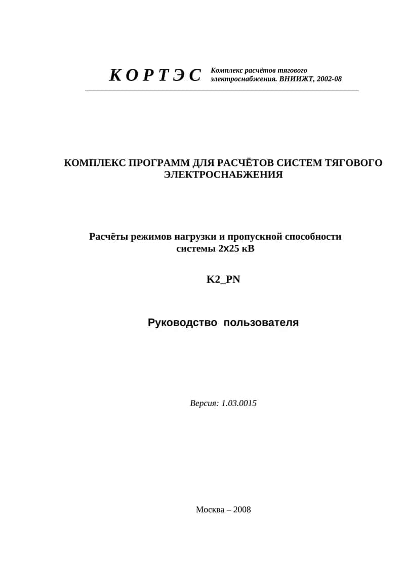 Расчёты режимов нагрузки и проп. способности системы 2х25 кВ 1