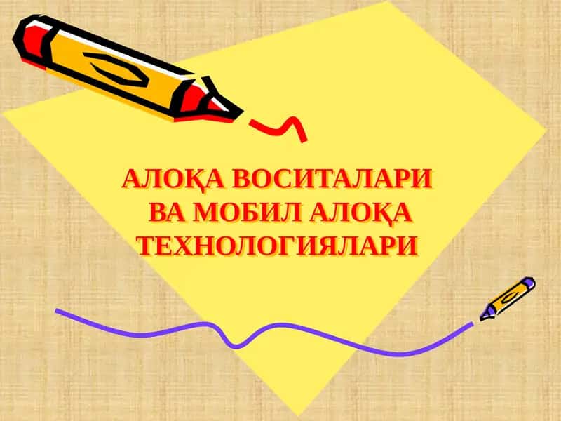 АЛОҚА ВОСИТАЛАРИ ВА МОБИЛ АЛОҚА ТЕХНОЛОГИЯЛАРИ 1