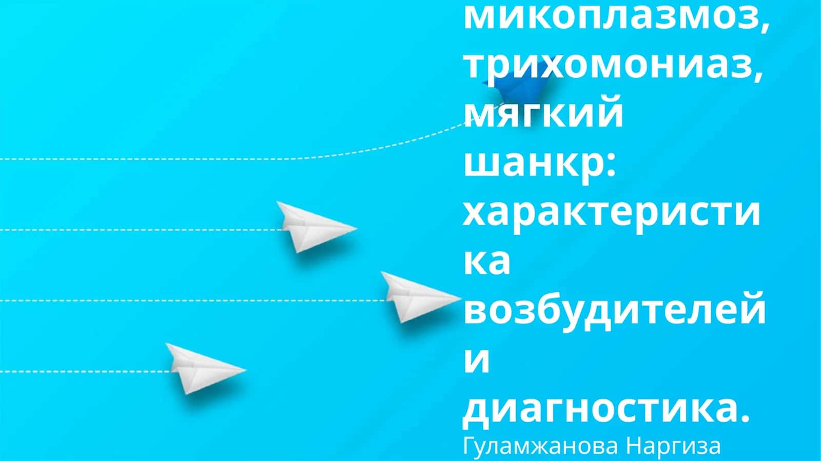 Хламидиоз, микоплазмоз, трихомониаз, мягкий шанкр: характеристика возбудителей и диагностика 1