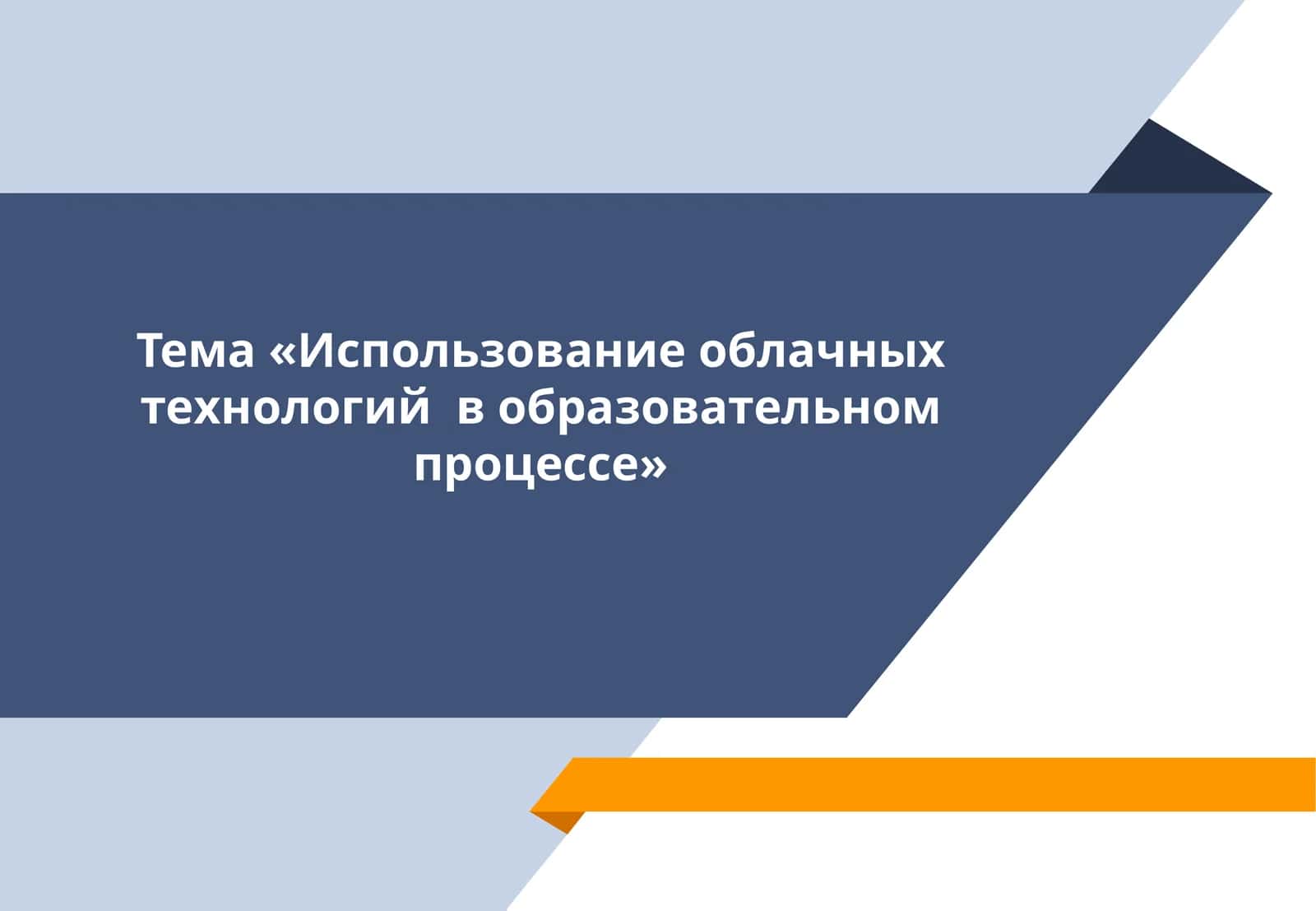 Использование облачных технологий в образовательном процессе 1