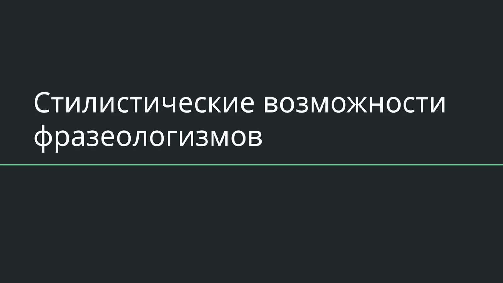 Стилистические возможности фразеологизмов 1