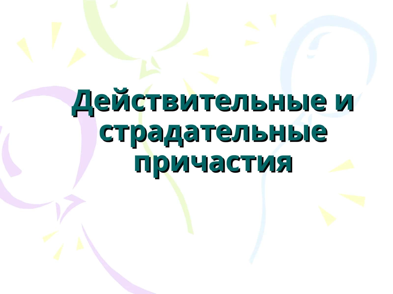 Действительные и страдательные причастия 1